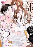 部長、なんか今日いじわるです2 (エタニティCOMICS)