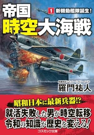 超空の決戦 (1) (歴史群像コミックス) | 田中 光二, 渡辺 明 |本