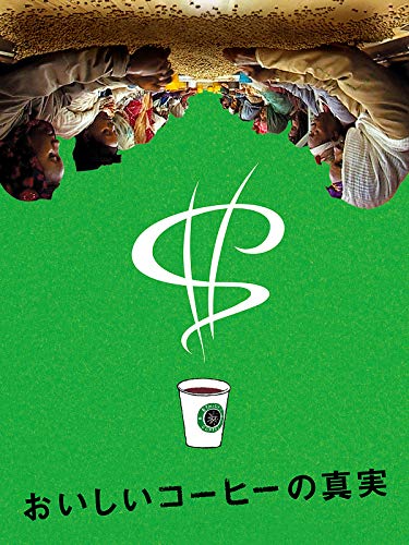 おいしいコーヒーの真実 - タデッセ・メスケラ, マーク・フレンシス, ニック・フランシス