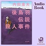 後鳥羽伝説殺人事件: (KADOKAWA)