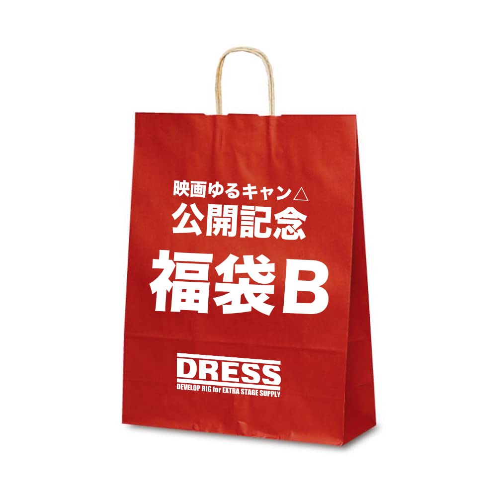 Amazon | [DRESS] 映画ゆるキャン△公開記念 一万円福袋 Bセット
