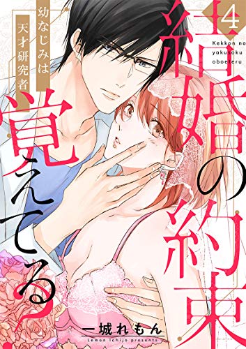 【ショコラブ】結婚の約束覚えてる? ~幼なじみは天才研究者~(4)