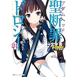 聖断罪ドロシー01　絶対魔王少女は従わない (角川スニーカー文庫)