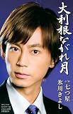 七つ星 歌詞