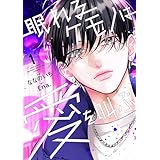 眠れるケモノは愛を叫ぶ1巻 (noicomi)