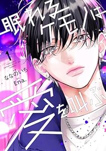 眠れるケモノは愛を叫ぶ1巻 (noicomi)