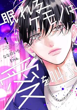 眠れるケモノは愛を叫ぶ