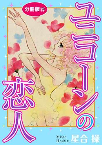 ユニコーンの恋人 分冊版20 (少女宣言)