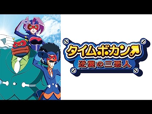タイムボカン 逆襲の