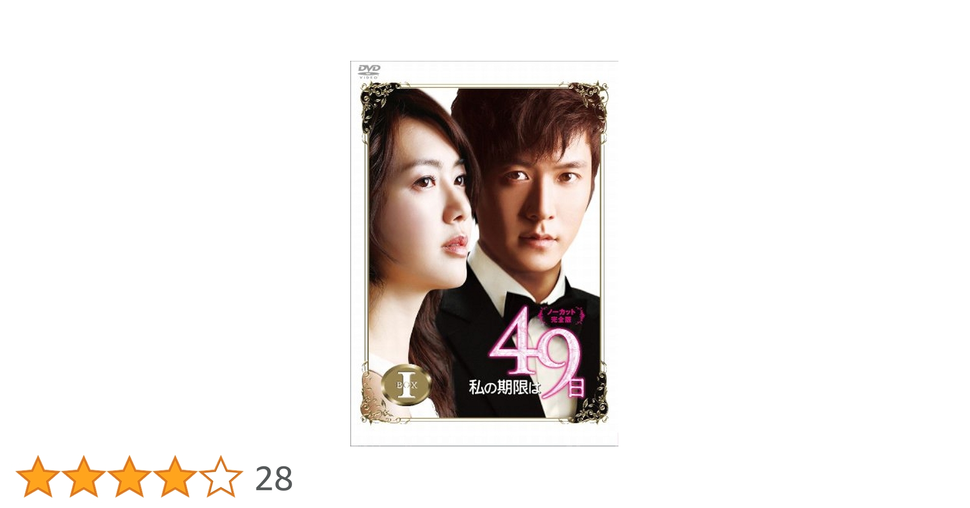 Amazon.co.jp: 私の期限は49日（ノーカット完全版）DVD-BOX1