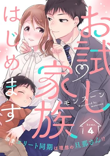 『お試し家族はじめます 溺愛エリート同期は理想の旦那さん!? home.』4巻