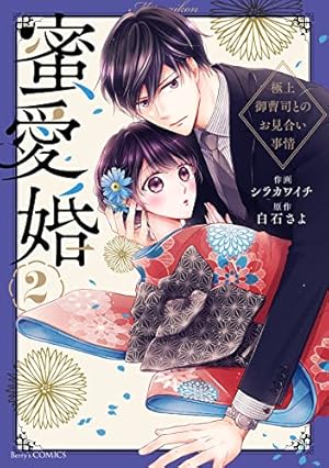 蜜愛婚~極上御曹司とのお見合い事情~ 1 (Berry's COMICS 蜜愛婚~極上御曹司とのお見合い事情~ 1 (Berry's COMICS