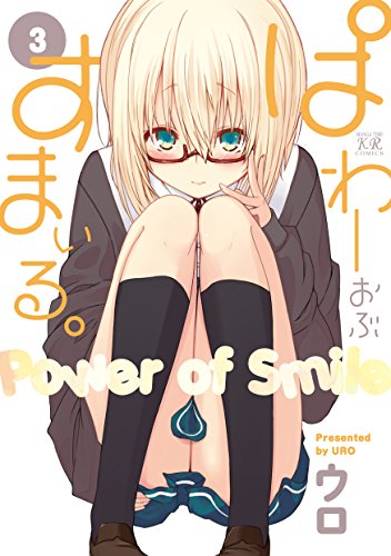 ぱわーおぶすまいる。　３巻 (まんがタイムKRコミックス)