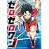 青木翔吾「ゼロゼロワン(1)」