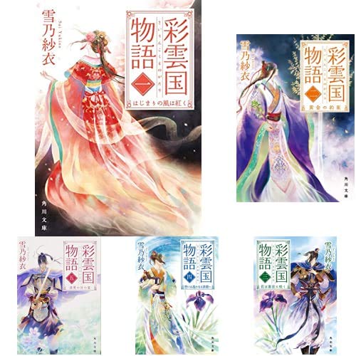 Amazon.co.jp: 彩雲国物語 (角川文庫) 1-11巻 新品セット : 雪乃 紗衣: 本