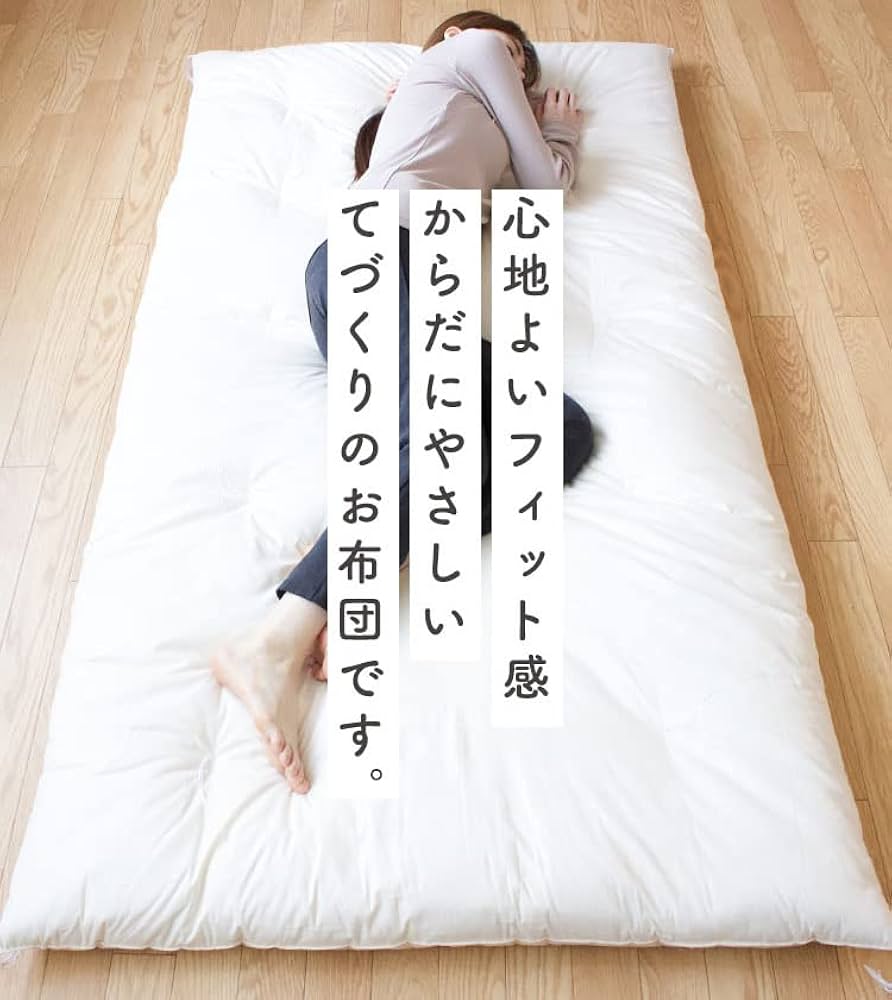 Amazon｜てづくり和布団 和ふとん 敷き布団 シングルサイズ 100×210cm 