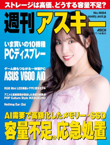 週刊アスキーNo.1604(2026年7月14日発行) [雑誌]