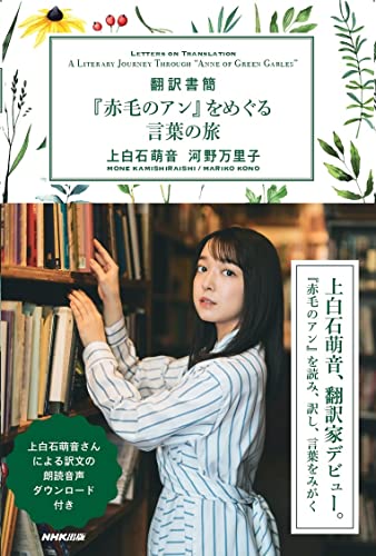 翻訳書簡 『赤毛のアン』をめぐる言葉の旅