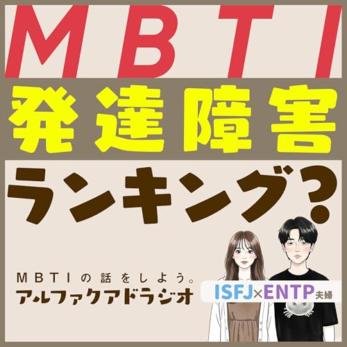 #145 「&ldquo;発達障害が多いMBTIランキング&rdquo;について思うこと 」 - MBTIの話をしよう。アルファクアドラジオ #MBTI #16personalities #MBTI診断 #ENFP #INTP