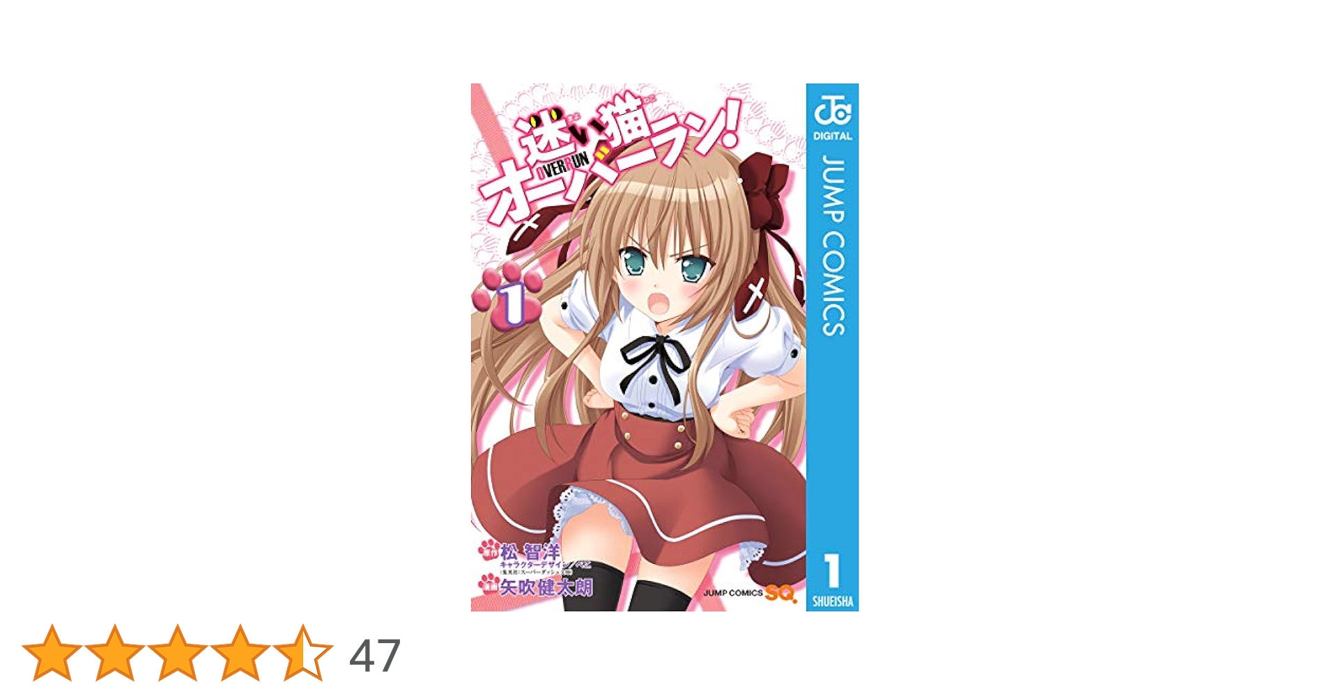 Amazon.co.jp: 迷い猫オーバーラン！ 1 (ジャンプコミックス