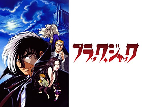 『ブラック・ジャック<OVA>』