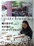 蜷川宏子のわが家のパッチワークキルト キルトにつづる私の思い出