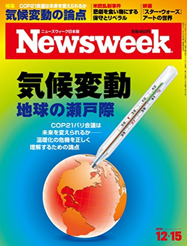Newsweek (ニューズウィーク日本版) 2015年 12/15 号 [気候変動 地球の瀬戸際]