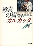 歓喜の街カルカッタ 下 (河出文庫)