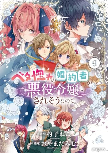 ベタ惚れの婚約者が悪役令嬢にされそうなので。 9巻 (マッグガーデンコミックスavarusシリーズ)