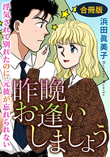 昨晩お逢いしましょう 浮気されて別れたのに元彼が忘れられない 合冊版 (素敵なロマンス)