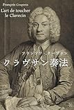 フランソワ・クープラン『クラヴサン奏法』日本語訳