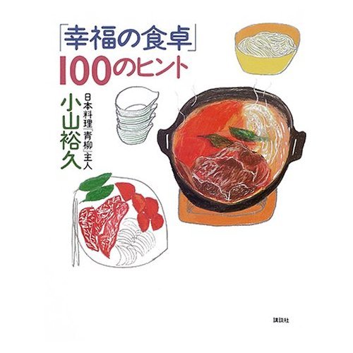 味の風 小山 裕久 Amazon.co.jp: 小山 裕久: 本、バイオグラフィー、最新アップデート