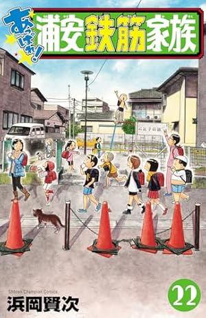 Amazon.co.jp: よりぬき！浦安鉄筋家族 TVドラマエディション (少年
