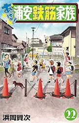 Amazon.co.jp: あっぱれ！浦安鉄筋家族 1 (少年チャンピオン