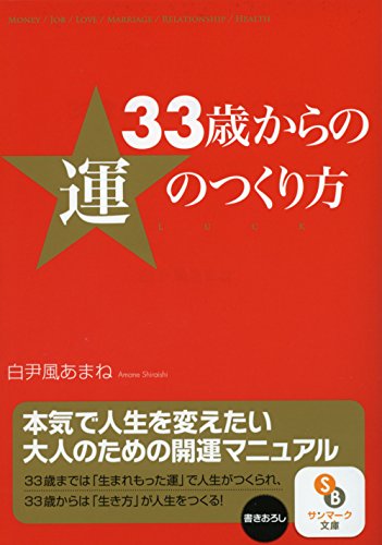 楽天 無料電子書籍 ３３歳からの運のつくり方 (サンマーク文庫) バイ