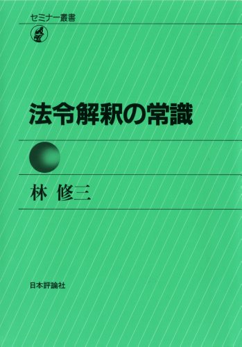 無料電子書籍 おすすめ セミナー叢書 法令解釈の常識 林修三の法令常識シリーズ バイ