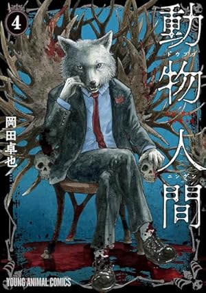 動物人間 1 (ヤングアニマルコミックス) | 岡田 卓也 |本 | 通販 | Amazon