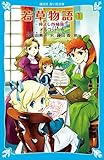 若草物語(1) 仲よし四姉妹 (講談社青い鳥文庫)