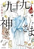 九十九の神さま (マッグガーデンコミックスavarusシリーズ)