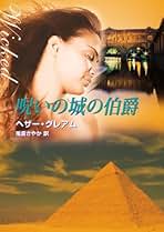 Amazon.co.jp: ヘザー グレアム: 本
