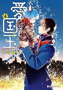愛しの国玉 2【電子限定特典付き】 (シルフコミックス)