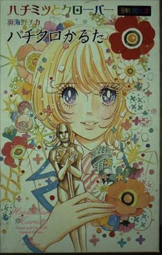 ハチミツとクローバー 8 限定版