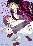 運命って信じちゃう？【SS付き電子限定版】 (Charaコミックス)