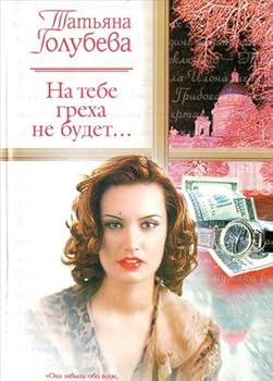 Hardcover Na tebe greha ne budet... [Russian] Book