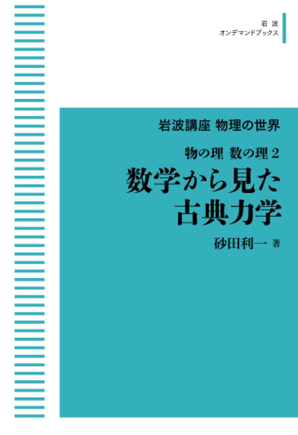 Amazon.co.jp: 砂田 利一: 本、バイオグラフィー、最新アップデート