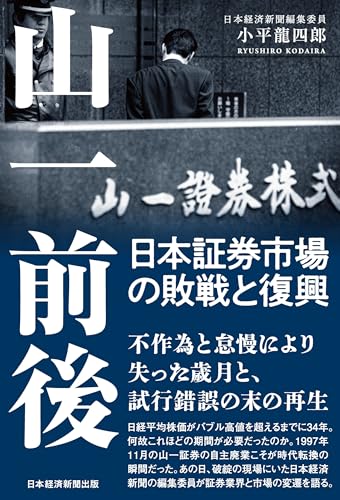 山一前後　日本証券市場の敗戦と復興 (日本経済新聞出版)のサムネイル