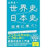 世界史と日本史は同時に学べ！
