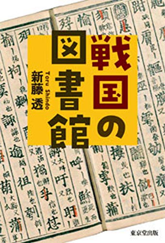 戦国の図書館