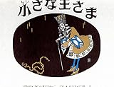 小さな王さま (ほるぷクラシック絵本)