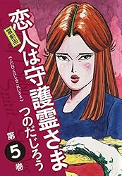 霊劇画 恋人は守護霊さま 1 | つのだじろう | マンガ | Kindleストア